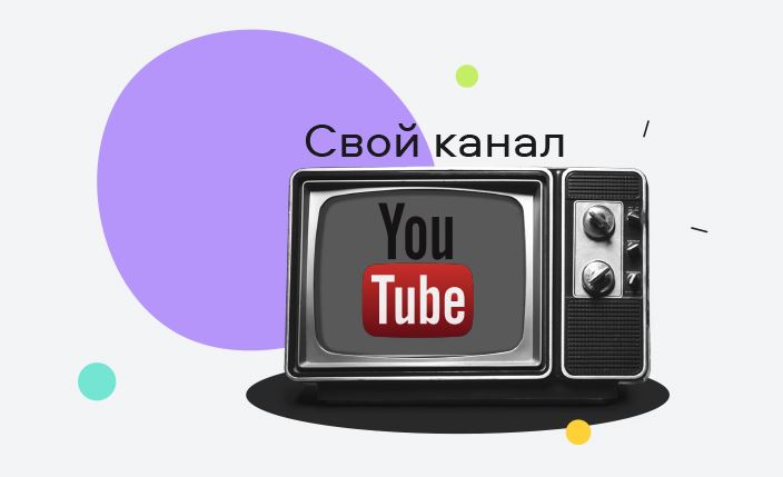 Создание каналов на YouTube